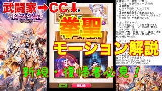 【白猫】新規・復帰者必見！ 武闘家→CC→拳聖 モーション解説【ヒット数が多くつかみ抜けがヤバい最強職候補】