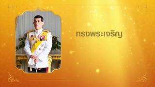 ๒๘ กรกฎาคม วันเฉลิมพระชนมพรรษา สมเด็จพระเจ้าอยู่หัวมหาวชิราลงกรณ บดินทรเทพยวรางกูร