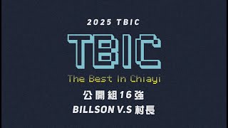 2025 TBIC公開組16強 Billson vs 村長