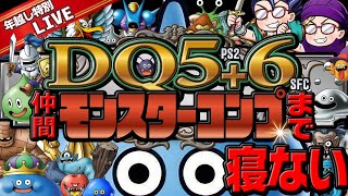 【10時間目~】ドラクエ5＋6　仲間モンスターコンプまで寝ない配信【年末年始特別企画】