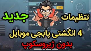 تنظیمات چهار انگشتی پابجی موبایل