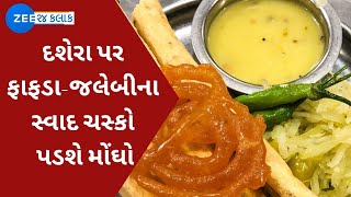 Ahmedabad: દશેરા પર ફાફડા-જલેબીના સ્વાદ ચસ્કો પડશે મોંઘો | Dussehra 2021 | Watch Latest News on ZEE