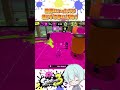 射程がたりない！届かないならハンコ投げで💨 shorts splatoon3 スプラトゥーン3 ウルトラハンコ vtuber timeleft ボールドマーカー