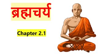 ब्रह्मचर्य बेहद जरुरी है - Brahmacharya [ A Sine Qua Non ] || Practice of Brahmacharya Chapter - 2.1