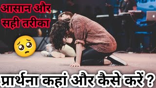 प्रार्थना कहां और कैसे करें ? प्रार्थना करने का समय कैसे बढ़ाएं ? भौर को प्रार्थना कैसे करें ? Pray