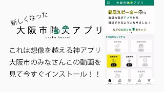 神アプリに大変身！大阪市防災アプリがすごい。