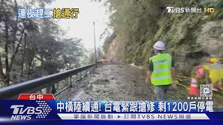 中橫「梨山」路斷2天半! 工務段連夜修終通車｜TVBS新聞 @TVBSNEWS01