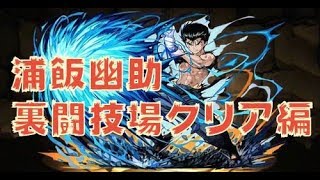 【パズドラ】浦飯幽助裏闘技場クリア編