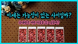 [태린 타로] 이제는 가능성이 없는 관계인 걸까? 너의 속마음이 뭘까? ㅣ속마음 타로 ㅣ짝사랑 타로ㅣ재회 타로