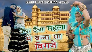 ऊंचा ऊंचा महला में बन्ना सा बिराजे , ये गाना पुरे राजस्थान में वायरल हो गया है Rajasthani Vivah Geet