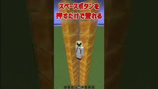 【マイクラ】簡単にエレベーターを作る方法！？【解説】【紹介】#Shorts