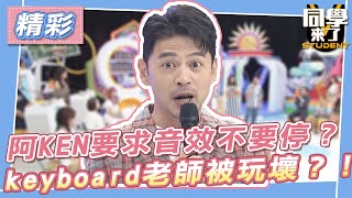 【精華】阿KEN要求音效不要停？！keyboard老師被玩壞？！