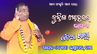 ପାଲା କୁନ୍ତିଙ୍କ ମୋହ ଭଗ୍ନ, ଭାଗ-୪ || Kuntinka Mohabhagna, Part-4 || Gayak Lakshmidhara Dash || PALA