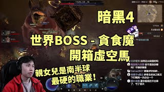 【暗黑4】世界BOSS - 貪食魔  \u0026 開箱虛空馬！親女兒是南半球最硬的職業~