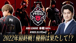 【荒野行動】αD Vogelが逆転優勝へ！今年最後の最強決定戦！【ASGリーグ】