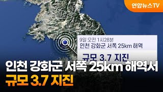 인천 강화군 서쪽 25km 해역서 규모 3.7 지진 / 연합뉴스TV (YonhapnewsTV)