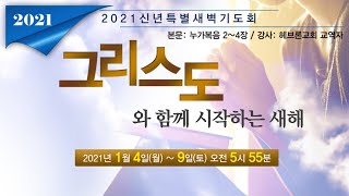 헤브론교회 신년특별새벽기도회 1.4.2021