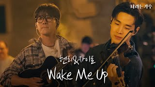 신나게 놀아보고 싶죠? 그럼 텐션 끌어올려! | 헨리(Henry)&자이로(zairo) - 'Wake Me Up' | #나라는가수