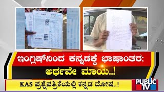 KAS ಪ್ರಶ್ನೆಪತ್ರಿಕೆಯಲ್ಲಿ ಕನ್ನಡ ದೋಷ..! | KAS Exam | Public TV