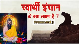 स्वार्थी इंसान के क्या लक्षण हैं ? | Shree Hit Premanand ji Maharaj | sant samagam @BhajanMarg