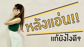 แก้หลังแอ่น ปวดขาหนีบ #หายได้