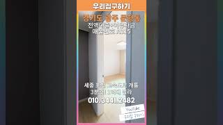 [A315]★분양가 1억대부터★엘리베이터 설치된 넓은 집! 부모님 모시고 살기 딱 좋은 #경기광주빌라 #오포빌라 #문형동빌라