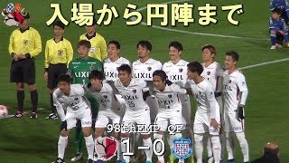 入場から円陣 第98回天皇杯 鹿島 1-0 甲府(Kashima Antlers)