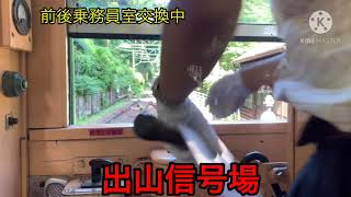 箱根登山鉄道【箱根湯本〜強羅駅間】前面展望×後方展望(FULL)