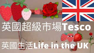 【英國超級市場Tesco】淺談 🤗 英格蘭 🇬🇧  超級市場Tesco Superstore 。Bristol 城市 外圍的海邊城鎮 Weston。英國生活Life in the UK