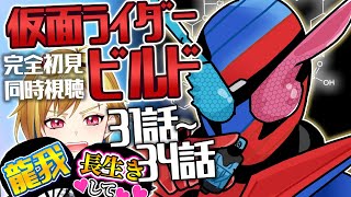 【同時視聴】仮面ライダービルド31話～34話【ニチ朝特撮会】