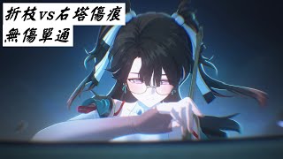 折枝vs傷痕無傷單通。【鳴潮Wuthering Waves1.4ver】折枝無傷單通深境區回音之塔第四層滿星