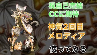 【白猫プロジェクト】神気解放2度目メロディア　ソロ　使ってみる