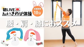 【朝の10分健康体操No.234】椅子に座ってタオルで寒さ予防首肩体操：高齢者から子供まで誰でもできる、簡単、時短エクササイズ。肩こり、腰痛、膝痛忘れて動ける！！『朝ライブ！！いきのび体操』