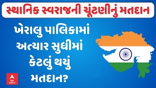 Kheralu Palika Voting | ખેરાલુ પાલિકામાં અત્યાર સુધીમાં કેટલું થયું મતદાન?