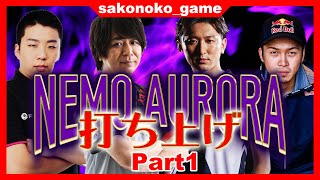 【sako, ネモ, ガチくん, キチパ】ゲームで泣いたこと･･･ある？【SFL優勝おめでとう！】