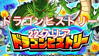 [ドッカンバトル#167]ドラゴンヒストリー22