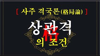 상관격의 조건 월령이 상관임에도 상관격에 들려면 사주 격국론 #상관격의조건