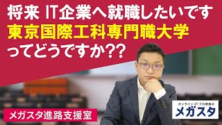 将来 IT企業へ就職したいです 東京国際工科専門職大学ってどうですか??