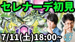 【モンストLIVE配信 】セレナーデ木轟絶を初見で攻略！モンストフリーク2020！【なうしろ】