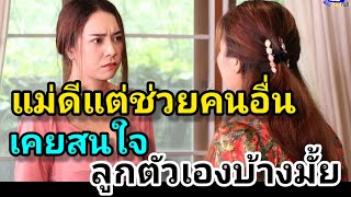 หนังสั้น บุญคุณของแม่ ช่วยชีวิต