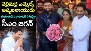 CM Jagan Attends Nellimarla MLA Appala Naidu Son Wedding @SakshiTVLIVE