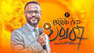 አገልጋይ ዮናታን አክሊሉ | የጻድቅ ሰዉ ህይወት |