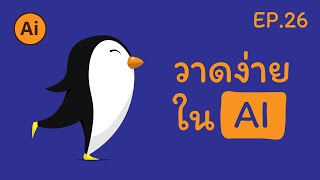 วาดนกเพนกวินการ์ตูนน่ารักด้วย Illustrator | วาดง่ายใน Ai | EP.26