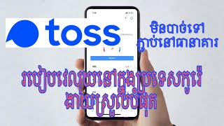 រៀបវេលុយនៅក្នុងប្រទេសកូរ៉េ មិនបាច់ទៅភ្ជាប់នៅធានាគារ/how to send money 💰 in Korean for smartphones