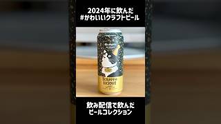 【2024年】かわいいクラフトビールまとめ #shorts #クラフトビール #kawaii #beer