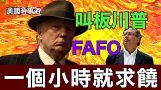 1/27/2025 遣返移民一波三折