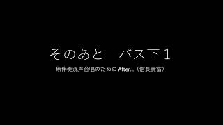 4. 「そのあと」音取り音源　バス下１（無伴奏混声合唱のための　After.../信長貴富）