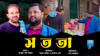 সততা । Sotota । স্বজন জহির । ফারুক খান । Panvision Drama। Bangla Short Film