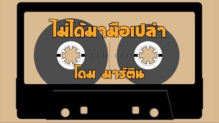 ไม่ได้มามือเปล่า - โดม มาร์ติน  [Hi-Res Audio 24Bit/48kHz]