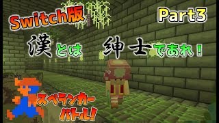 [Switch版マイクラ]じゃぱぱ参戦のスペランカーバトル～オリジナルミニゲーム～ Part3